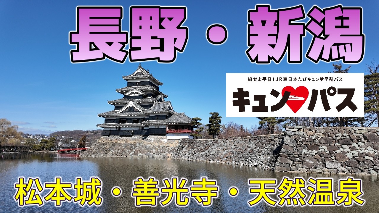 『キュンパス』で巡った長野・新潟の旅が素晴らしすぎた！