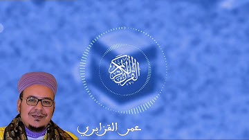 عمر القزابري سورة القارعة من باب الريان 😍