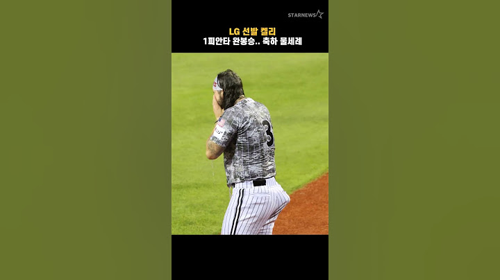 LG 선발 켈리, 1피안타 완봉승.. 동료들의 축하 물세례