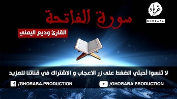 سورة الفاتحة - القارئ وديع اليمني