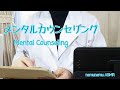 ロールプレイ メンタルカウンセリング mental counseling roleplaying 音フェチ ASMR