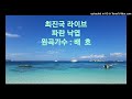 최진국 라이브 - 파란 낙엽 (원곡가수 : 배   호)