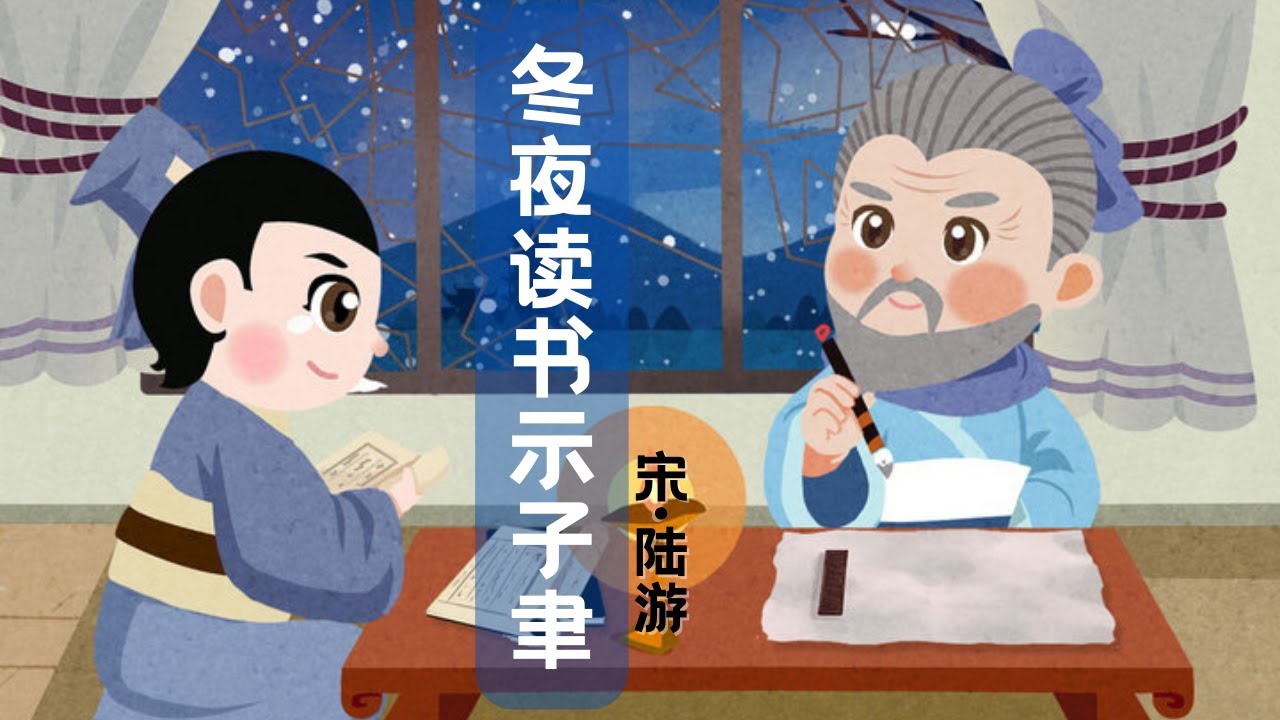 婷婷唱古文】新歌发布《冬夜读书示子聿》| 陆游〔宋代〕| 诗歌吟唱冬夜