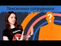 Токсичные сотрудники: как распознать и что делать? | Hurma