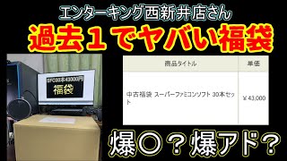【レトロゲーム】エンターキングさんのスーファミ43000円福袋が過去1エグかった件【福袋】