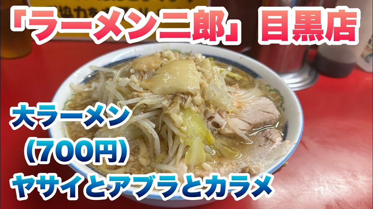 ラーメン二郎】目黒店で大ラーメン（700円）/コール:ヤサイとアブラと
