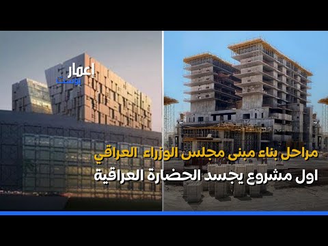 اقتراب اكمل هيكل مبنى مجلس الوزراء العراقي الجديد