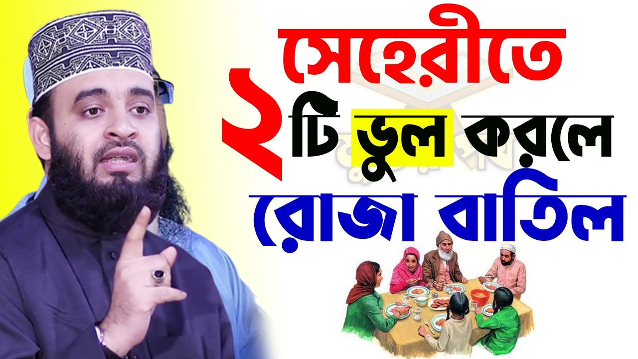 আজ ১১ রমজান।মাগফিরাতের ১ম তারাবী। সেহেরীতে ২টি ভুল করলে রোজা বাতিল। আজহারী তাং 2৪.2.26 EP-121