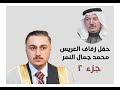افراح الرقة حفل زفاف العريس محمد جمال النمر احيا حفل فنان ياسر عثمان افراح الرقة حفل زفاف العريس محمد جمال النمر احيا حفل فنان ياسر عثمان