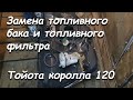 ЗАМЕНА ТОПЛИВНОГО БАКА И ТОПЛИВНОГО ФИЛЬТРА ТОЙОТА КОРОЛЛА 120