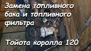 ЗАМЕНА ТОПЛИВНОГО БАКА И ТОПЛИВНОГО ФИЛЬТРА ТОЙОТА КОРОЛЛА 120