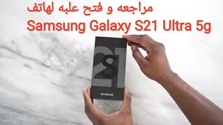 مراجعه وفتح علبه لهاتف سامسونج المميز . Samsung Galaxy S21 Ultra 5g
