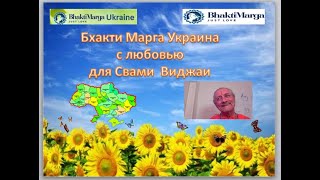 Бхакти Марга Украины с любовью для Свами Виджаи