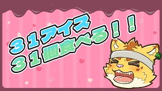３１アイス３１個食べる！！【雑談】