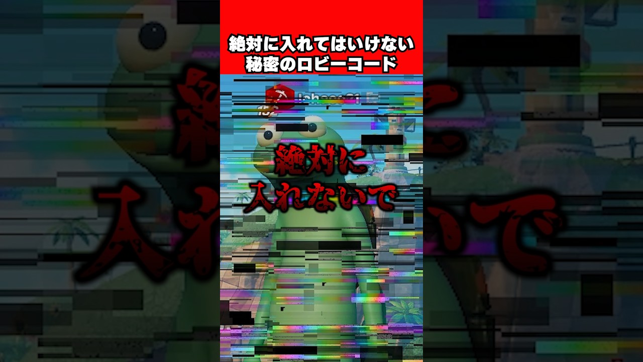 絶対に入れてはいけない?秘密のロビーコードがヤバい!【Fortnite】【フォートナイト】 #shorts #フォートナイト #fortnite