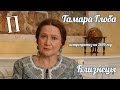 БЛИЗНЕЦЫ — Гороскоп от Тамары Глоба на 2016