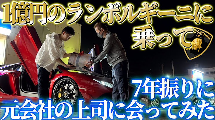 I drove around in a 100 million yen Lamborghini and met my former boss after 7 years...