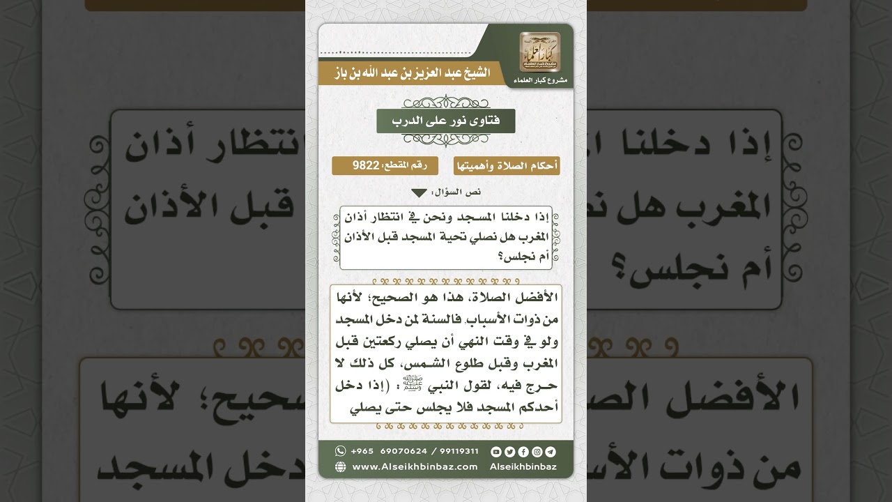 9822 - حكم صلاة تحية المسجد لمن دخل المسجد قبل أذان المغرب -  نور على الدرب