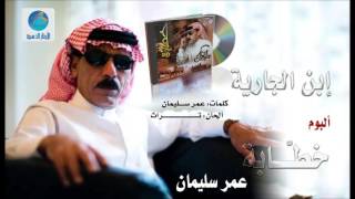 Omar Solaiman - Abin Al Jareiah | عمر سليمان - ابن الجاريه