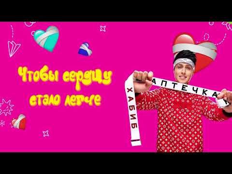 ХАБИБ - Аптечка (Премьера песни)