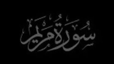 سورة مريم بصوت الشيخ ماهر المعيقلي #تلاوات #الشيخ_ماهر_المعيقلي #راحة_نفسية #تلاوة_خاشعة #explore
