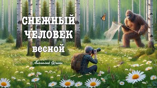 СНЕЖНЫЙ ЧЕЛОВЕК весной