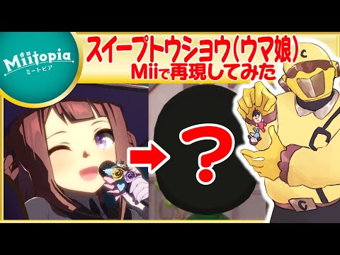 【ミートピア】ウマ娘強化週間！スイープトウショウのMiiを作るでごわす【Vtuber】
