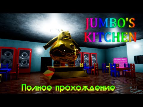 JUMBO'S KITCHEN ➤ Полное прохождение игры ➤ Хоррор ➤ Геймплей ➤ Без комментариев ➤ PC ➤ 60 FPS