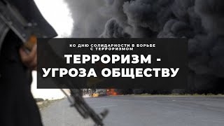 Терроризм - угроза обществу