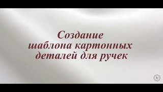 картинка: 2.Создание шаблона для картонных деталей. /2.Creating a template for cardboard parts for handles