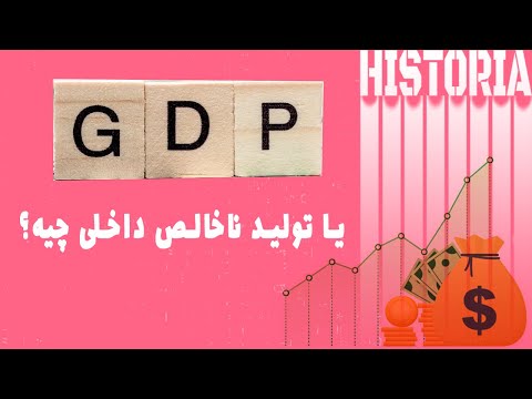 تصویری: تولید ناخالص داخلی سرانه ایتالیا