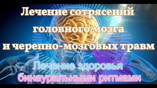 Лечение сотрясений головного мозга и черепно-мозговых травм с помощью звуковой терапии