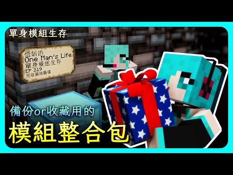 模組包最終版本釋出！保存凋零的老模組｜單身模組生存 One Man's Life SP｜Minecraft 1.7.10