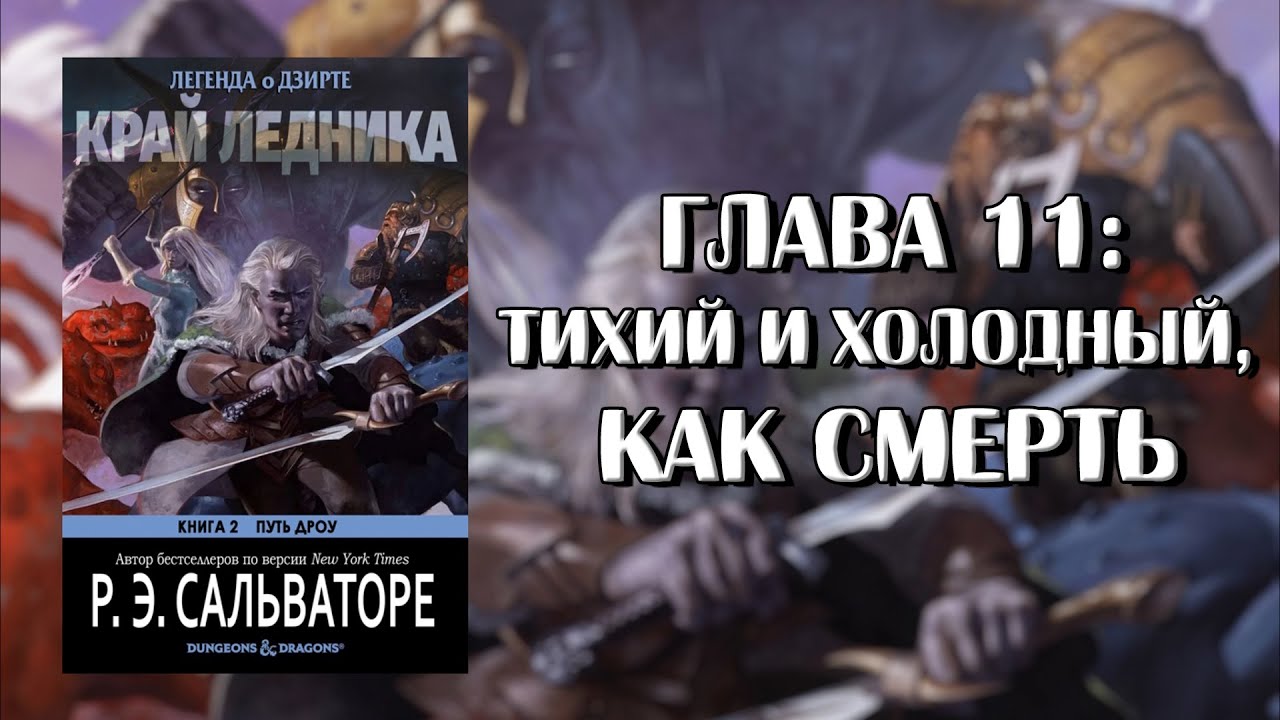 Роберт Сальваторе: Край Ледника — Глава 11: Тихий и Холодный, Как ...