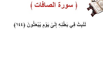 سورة الصافات الأية 144