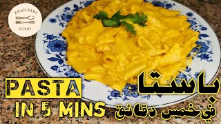 How to make pasta in 5 minutes | باستا سريعه وسهله في خمس دقائق