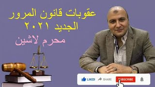 عقوبات قانون المرور الجديد