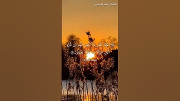 سورة االسجدةمن  آية 17 إلى آية 19 بصوت الشيخ ياسر الدوسري♥♥
