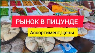 ШОК КОНТЕНТ-ЕДУ НА МАРШРУТКЕ. ЧТО ПРОДАЮТ НА РЫНКЕ В ПИЦУНДЕ. АБХАЗИЯ 2023.