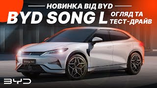 BYD Song L - обзор и тест драйв потенциального бестселлера от BYD