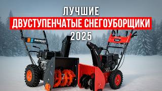 ТОП-5 бензиновых снегоуборщиков с двухступенчатой очисткой. Рейтинг недорогих снегоуборщиков 2025!