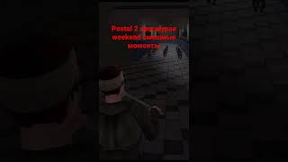 Postal 2 apocalypse weekend смешные моменты ( подписывайтесь )