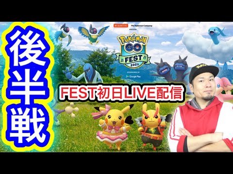 #3 GOフェス初日後半戦！色違いを獲得しまくれ！【ポケモンGO】