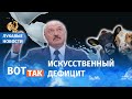 Лукашенко оставил беларусов без молока / Лукавые новости