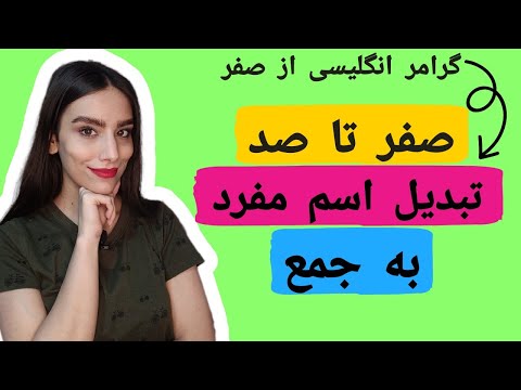 فيديو: هل الجيش اسم مفرد أم جمع؟