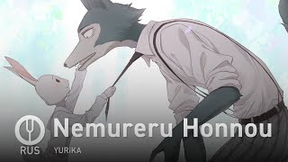 [Beastars на русском] Nemureru Honnou [Onsa Media]