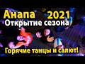 #Анапа Открытие сезона 2021. Горячие танцы на центральном пляже. Праздничный салют!