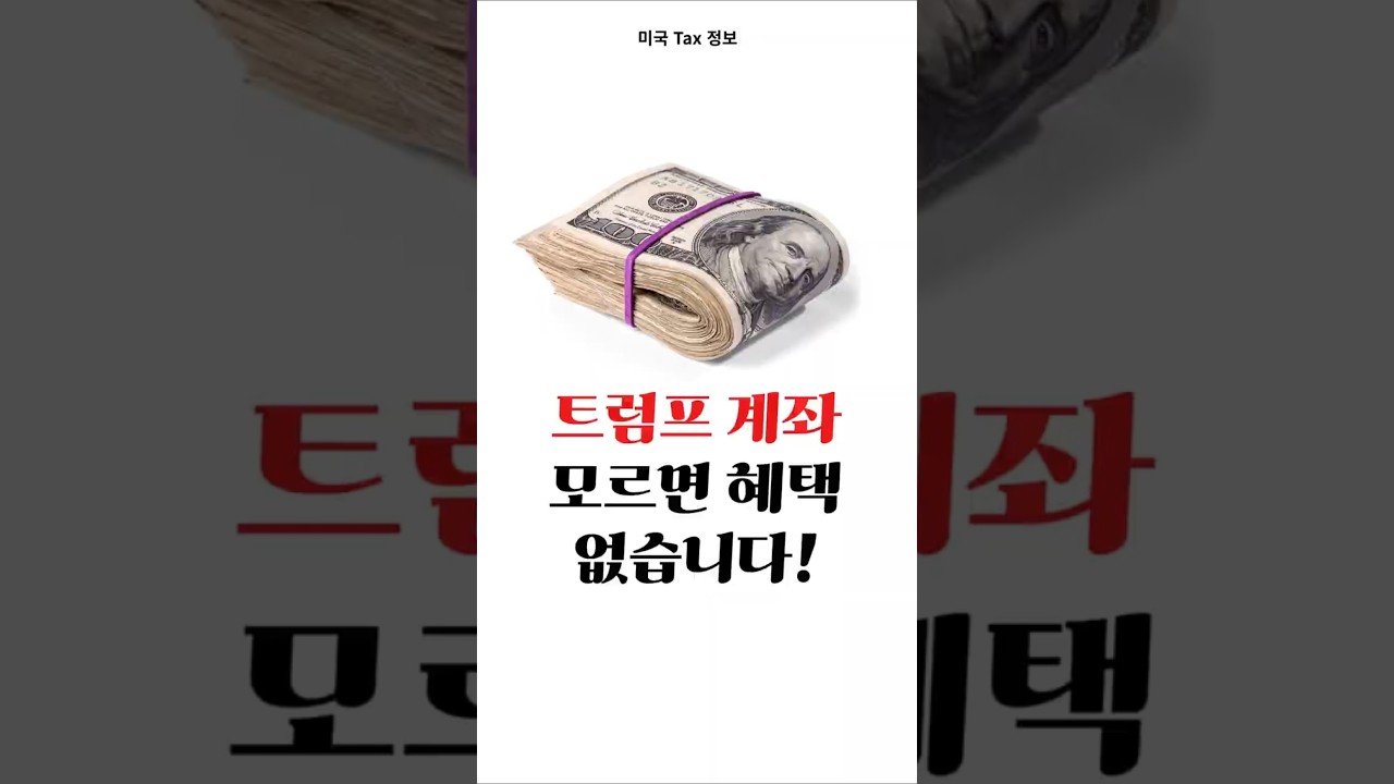 신생아에겐 $1,000 '트럼프 계좌'?! 기존 부모는 어떤 혜택 받을 수 있나요?