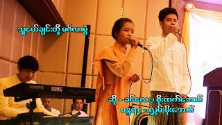 သူငယ်ချင်းတို့မင်္ဂလာပွဲ - စိုးထက်အောင် X ခင်လေး chords