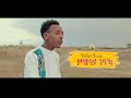 Yafiet Stom ምጽባይ ንዓኻ_New Gospel Song |Tigrinya (Official Video)2022